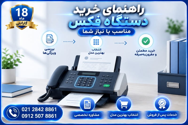 راهنمای خرید دستگاه فکس